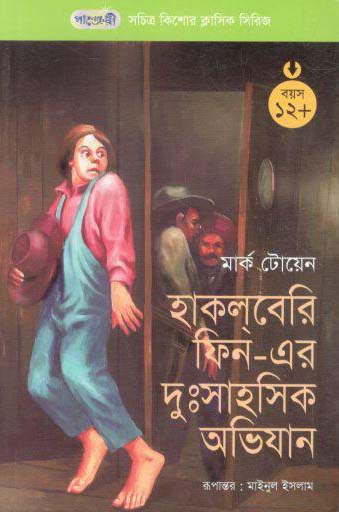 [9789846340716-1] হাকলবেরি ফিন-এর দু:সাহসিক অভিযান (মার্ক টোয়েন)