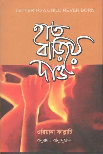[9789848882016-1] হাত বাড়িয়ে দাও ( ওরিয়ানা ফাল্লাচি)