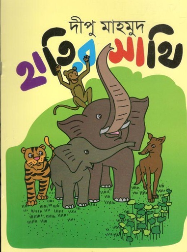 [9789849134411-1] হাতির সাথি