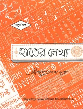 [984-792] হাতের লেখা : চতুর্থ ভাগ