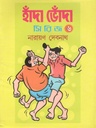 হাঁদা ভোঁদা সিরিজ ৬