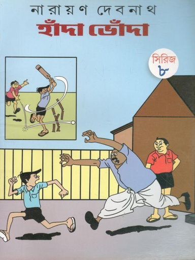 [7989389584424-1] হাঁদা ভোঁদা সিরিজ ৮