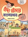 হাঁদা ভোঁদার কাণ্ডকারখানা : কাজের দুখীরাম