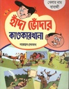 হাঁদা ভোঁদার কাণ্ডকারখানা : খেলার নাম বাবাজী