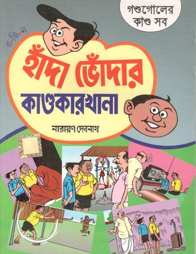 [984-784] হাঁদা ভোঁদার কাণ্ডকারখানা : গণ্ডগোলের কাণ্ড সব