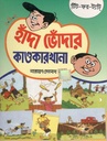 হাঁদা ভোঁদার কাণ্ডকারখানা : টিট-ফর-ট্যাট্