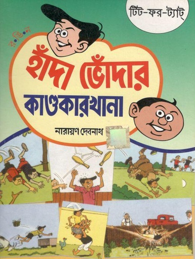 [984-785] হাঁদা ভোঁদার কাণ্ডকারখানা : টিট-ফর-ট্যাট্