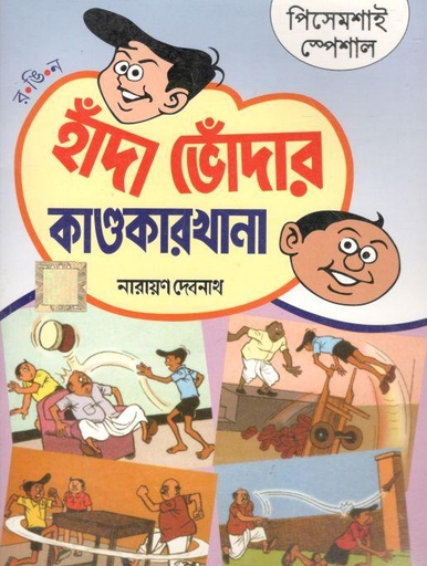 [984-787] হাঁদা ভোঁদার কাণ্ডকারখানা : পিসেমশাই স্পেশাল