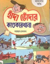 হাঁদা ভোঁদার কাণ্ডকারখানা : মারধোর কাণ্ড