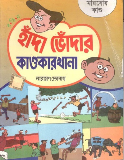 [984-789] হাঁদা ভোঁদার কাণ্ডকারখানা : মারধোর কাণ্ড