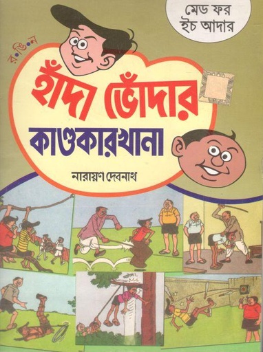 [984-790] হাঁদা ভোঁদার কাণ্ডকারখানা : মেড ফর ইচ আদার