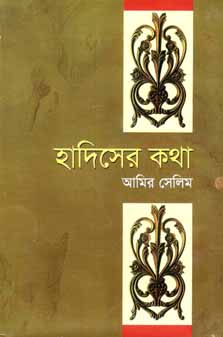 [9841802988-1] হাদিসের কথা (বিএসকে)