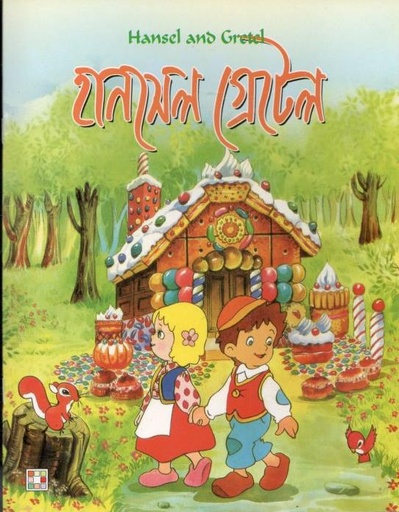 [9879849442318-1] হানসেল গ্রেটেল