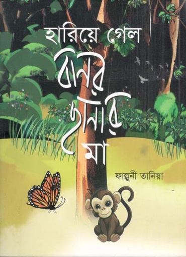 [9789844272743-1] হারিয়ে গেল বানর ছানার মা