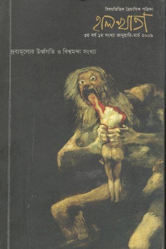 [984-799] হালখাতা: দ্রব্যমূল্যের উর্ধ্বগতি ও বিশ্বমন্দা সংখ্যা, জানুয়ারি-মার্চ ২০০৯