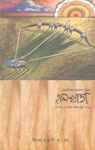 [984-800] হালখাতা: ফিল্যানথ্রপি সংখ্যা, এপ্রিল-জুন ২০০৮