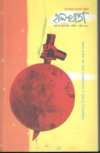 [984-802] হালখাতা: বিশ্বজলবায়ু বিপর্যয় ও বাংলাদেশের ওপর এর প্রভাব সংখ্যা, এপ্রিল-জুন ২০১০