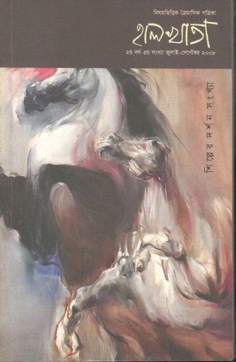 [984-803] হালখাতা: শিল্পের দর্শন সংখ্যা, জুলাই-সেপ্টেম্বর ২০০৮