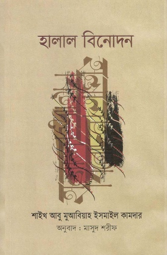 [9789849295921-1] হালাল বিনোদন