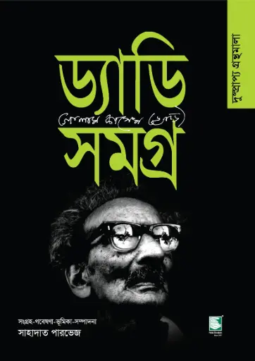 [9789849662365-1] ড্যাডি সমগ্র 