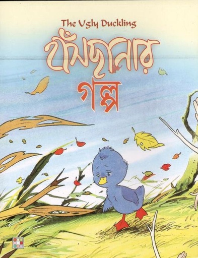 [9879849442314-1] হাঁসছানার গল্প