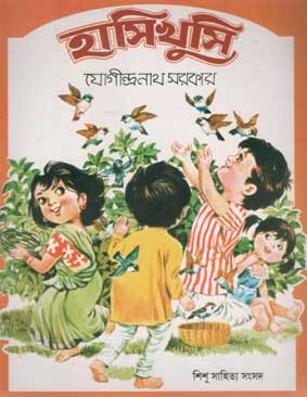 [984-804] হাসিখুসি