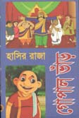 [9789849043546-1] হাসির রাজা গোপাল ভাঁড় (মহাকাল)