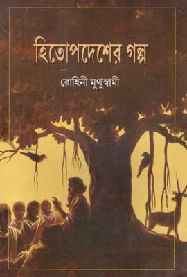 [984-807] হিতোপদেশের গল্প (রোহিনী মুথুস্বামী)