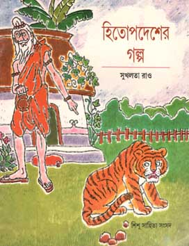 [984-808] হিতোপদেশের গল্প (সুখলতা রায়)