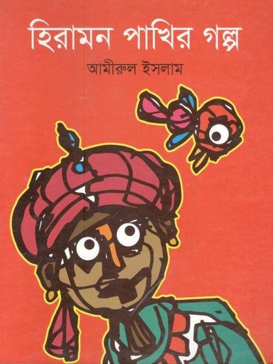 [9789844290167-1] হিরামন পাখির গল্প