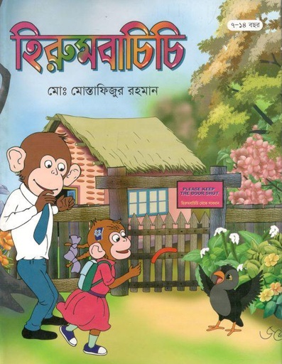 [9789846424188-1] হিরুমবাচিচি