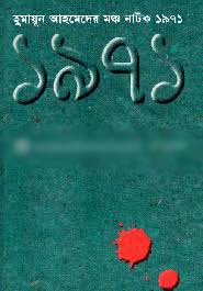 [984-809] হুমায়ুন আহমেদের মঞ্জ নাটক