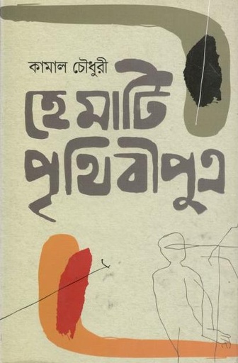 [9789849158974-1] হে মাটি পৃথিবীপুত্র