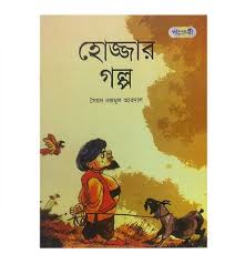 [9789846340105-1] হোজ্জার গল্প (পাঞ্জেরী)