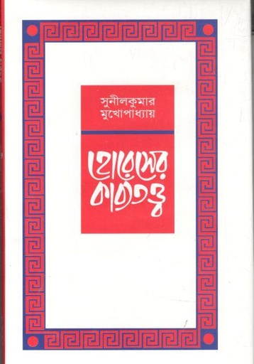 [9848141227-1] হোরেসের কাব্যতত্ত্ব