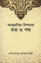 হ্‌ছানিয়া মিশনের মত ও পথ