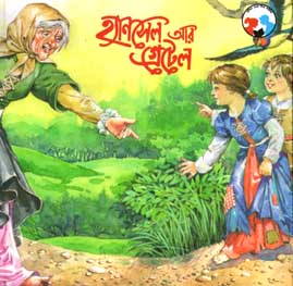 [9788179551512-1] হ্যানসেল আর গ্রেটেল