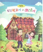 [9789849443490-1] হ্যানসেল ও গ্রেটেল