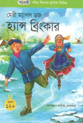 [9847003800906-1] হ্যান্স ব্রিংকার (মেরী ম্যাপস ডজ)