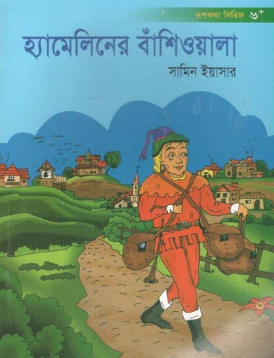 [9843000004958-1] হ্যামেলিনের বাঁশিওয়ালা