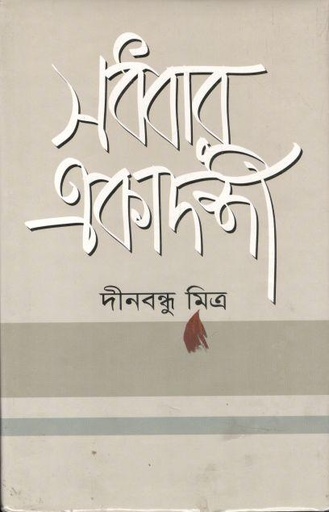 [2587924889] সধবার একাদশী
