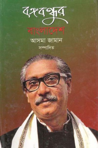 [77336746] বঙ্গবন্ধুর বাংলাদেশ