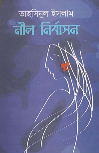 [1482513838] নীল নির্বাসন