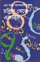 Challish Theke Ekattor