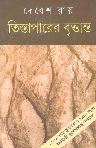 [1882517837] তিস্তাপারের বৃত্তান্ত 