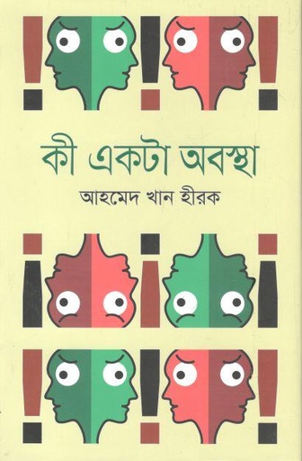 [2754326552] কী একটা অবস্থা