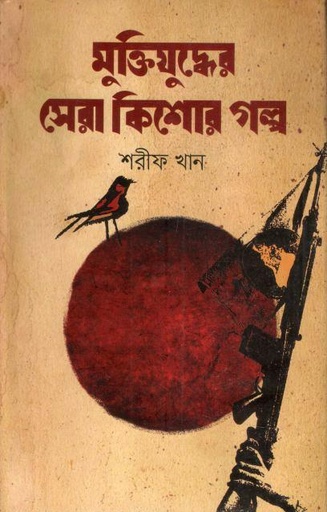 [4217040183] মুক্তিযুদ্ধের সেরা কিশোর গল্প