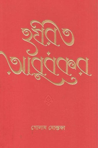 [4484742860] হযরত আবুবকর