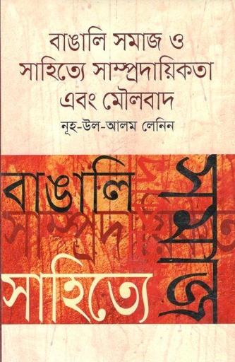 [2401223023] বাঙালি সমাজ ও সাহিত্যে সাম্প্রদায়িকতা এবং মৌলবাদ