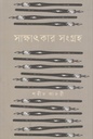 Sakkhatkar Songroho
